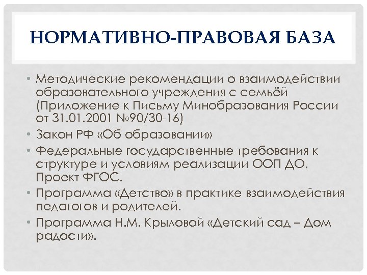 НОРМАТИВНО-ПРАВОВАЯ БАЗА • Методические рекомендации о взаимодействии образовательного учреждения с семьёй (Приложение к Письму