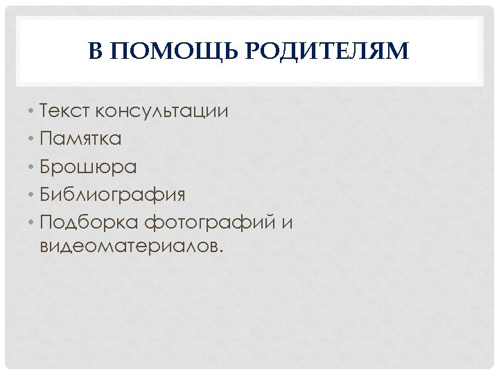 В ПОМОЩЬ РОДИТЕЛЯМ • Текст консультации • Памятка • Брошюра • Библиография • Подборка