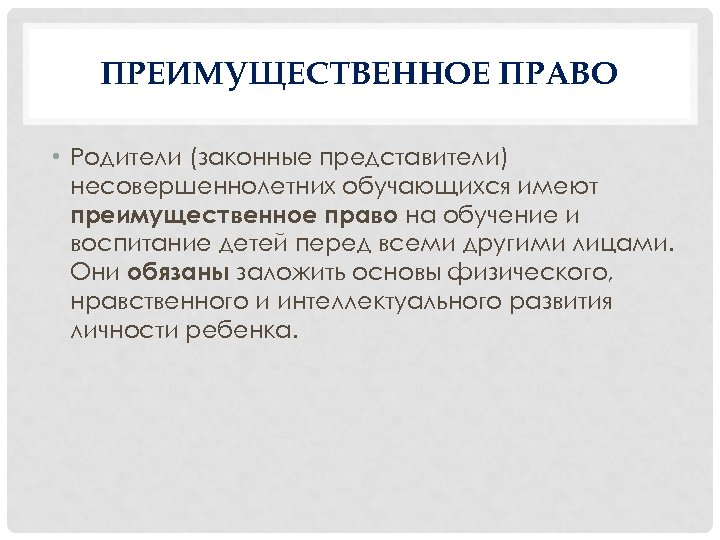 Преимущественное право. Преимущественные права в гражданском праве.