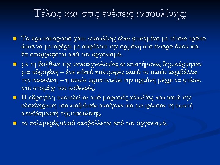 Τέλος και στις ενέσεις ινσουλίνης; n n Το πρωτοποριακό χάπι ινσουλίνης είναι φτιαγμένο με