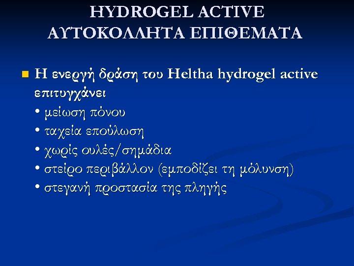 HYDROGEL ACTIVE ΑΥΤΟΚΟΛΛΗΤΑ ΕΠΙΘΕΜΑΤΑ n Η ενεργή δράση του Heltha hydrogel active επιτυγχάνει •