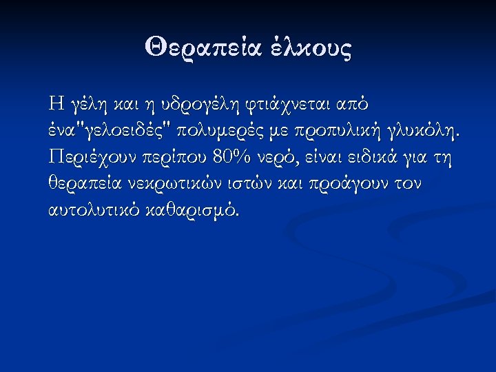 Θεραπεία έλκους H γέλη και η υδρογέλη φτιάχνεται από ένα"γελοειδές" πολυμερές με προπυλική γλυκόλη.