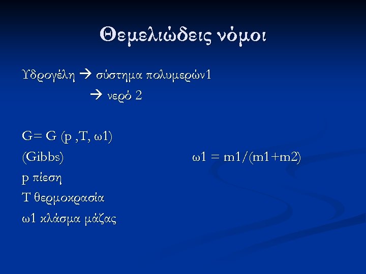 Θεμελιώδεις νόμοι Υδρογέλη σύστημα πολυμερών 1 νερό 2 G= G (p , T, ω1)