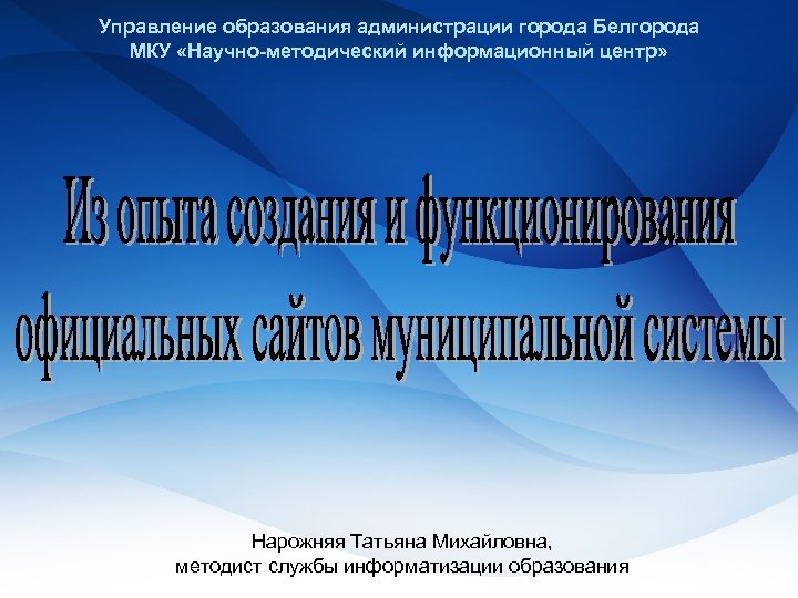 Управление образования. Презентация управления образования. Управление образования администрации города. Нарожняя Татьяна Михайловна Белгород управление образования. Управление образования города Белгорода.