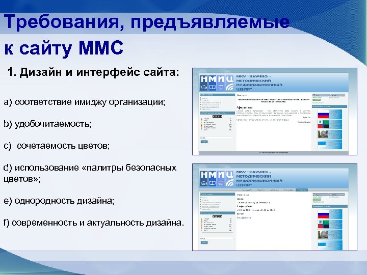 Требования, предъявляемые к сайту ММС 1. Дизайн и интерфейс сайта: a) соответствие имиджу организации;