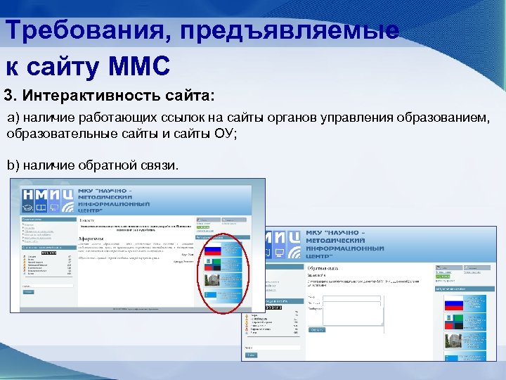 Требования, предъявляемые к сайту ММС 3. Интерактивность сайта: a) наличие работающих ссылок на сайты