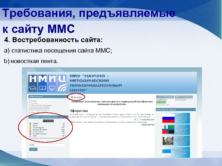 Требования, предъявляемые к сайту ММС 4. Востребованность сайта: a) статистика посещения сайта ММС; b)