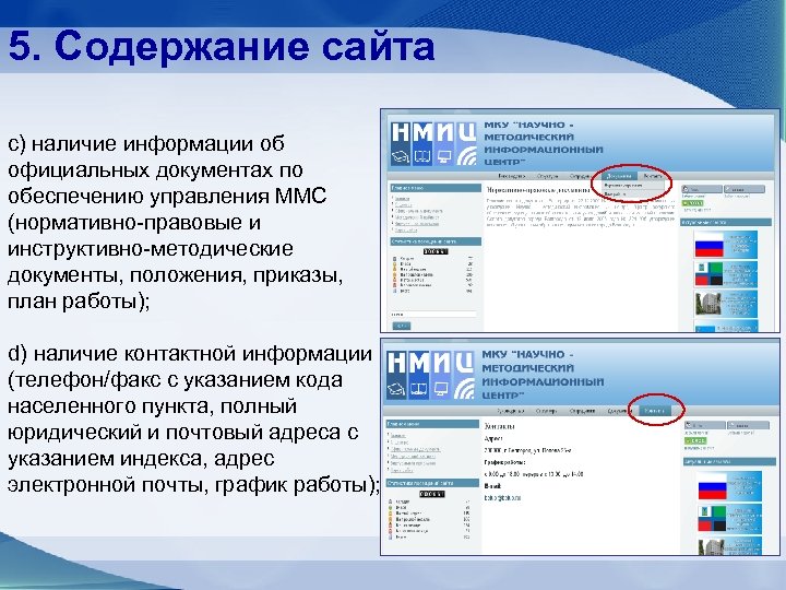 5. Содержание сайта с) наличие информации об официальных документах по обеспечению управления ММС (нормативно-правовые