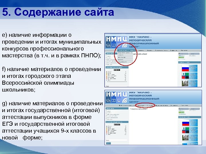 5. Содержание сайта e) наличие информации о проведении и итогах муниципальных конкурсов профессионального мастерства