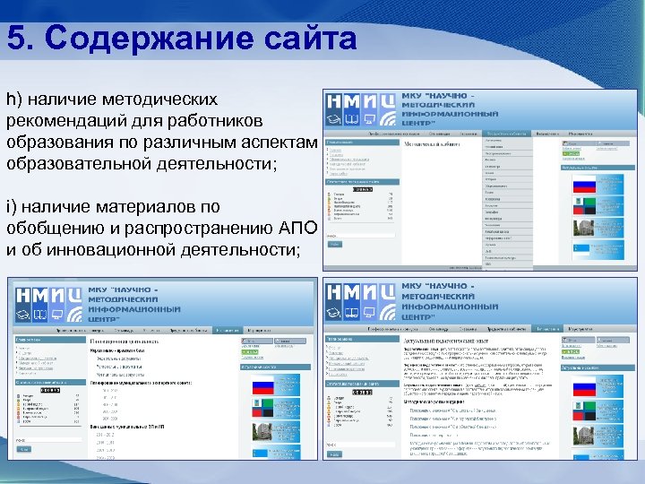 5. Содержание сайта h) наличие методических рекомендаций для работников образования по различным аспектам образовательной