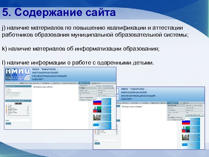 5. Содержание сайта j) наличие материалов по повышению квалификации и аттестации работников образования муниципальной