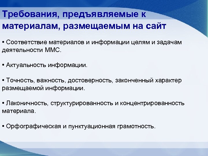 Требования, предъявляемые к материалам, размещаемым на сайт • Соответствие материалов и информации целям и