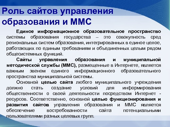 Роль сайтов управления образования и ММС Единое информационное образовательное пространство системы образования государства –