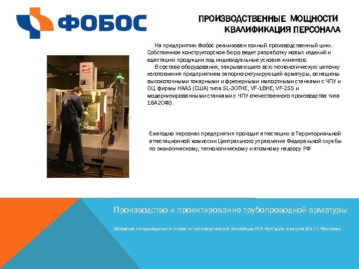 ПРОИЗВОДСТВЕННЫЕ МОЩНОСТИ КВАЛИФИКАЦИЯ ПЕРСОНАЛА На предприятии Фобос реализован полный производственный цикл. Собственное конструкторское бюро
