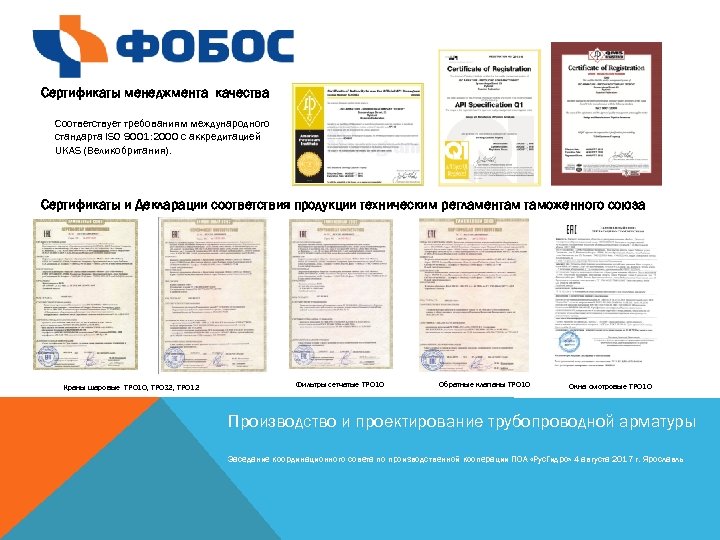 Сертификаты менеджмента качества Соответствует требованиям международного стандарта ISO 9001: 2000 с аккредитацией UKAS (Великобритания).