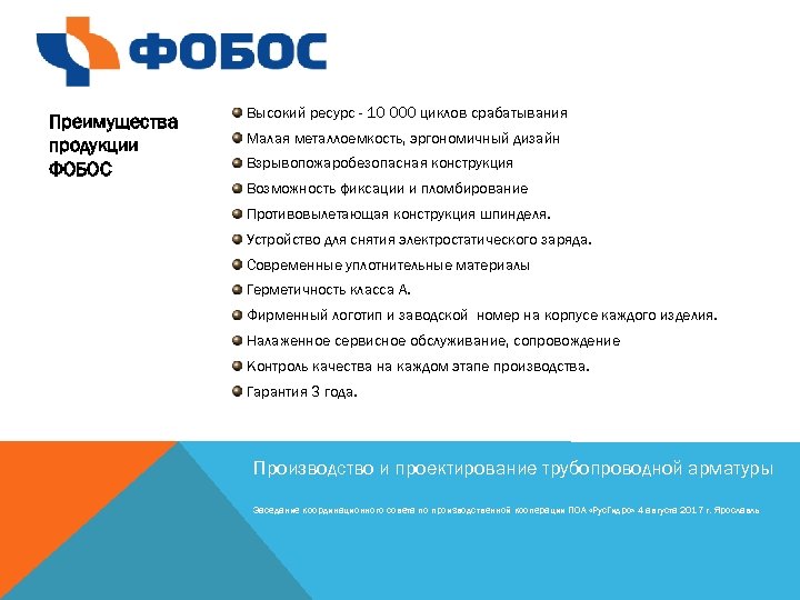 Преимущества продукции ФОБОС Высокий ресурс - 10 000 циклов срабатывания Малая металлоемкость, эргономичный дизайн