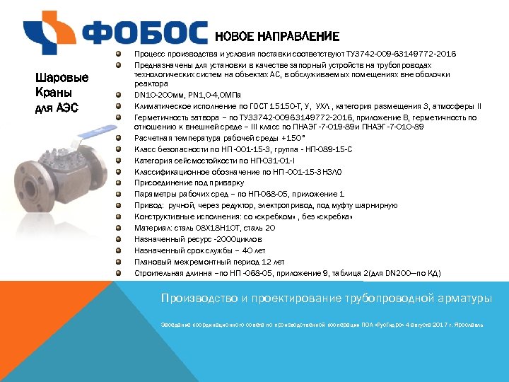 НОВОЕ НАПРАВЛЕНИЕ Шаровые Краны для АЭС Процесс производства и условия поставки соответствуют ТУ 3742