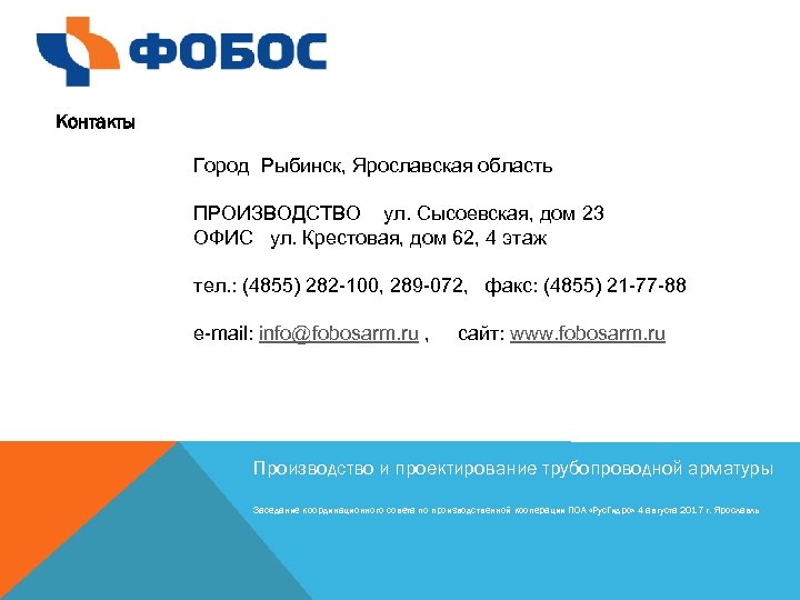 Контакты Город Рыбинск, Ярославская область ПРОИЗВОДСТВО ул. Сысоевская, дом 23 ОФИС ул. Крестовая, дом