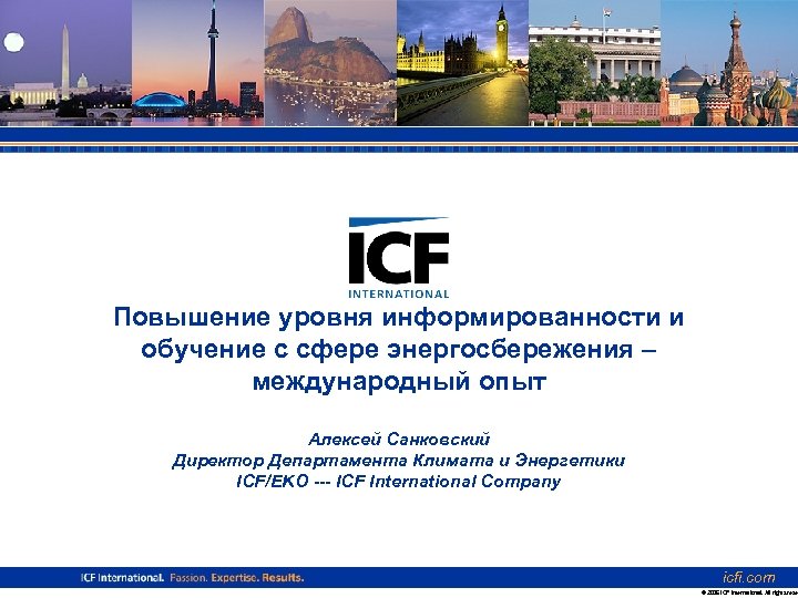 Повышение уровня информированности и обучение с сфере энергосбережения – международный опыт Алексей Санковский Директор