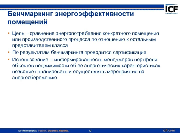 Бенчмаркинг энергоэффективности помещений • Цель – сравнение энергопотребления конкретного помещения или производственного процесса по