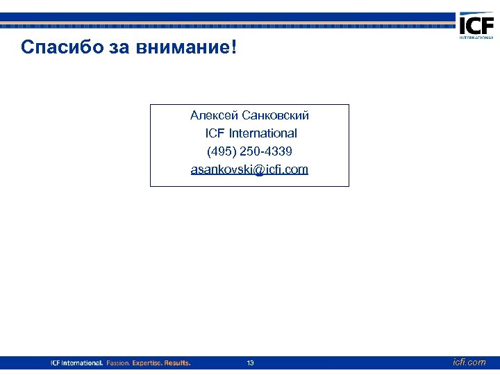 Спасибо за внимание! Алексей Санковский ICF International (495) 250 -4339 asankovski@icfi. com 13 icfi.