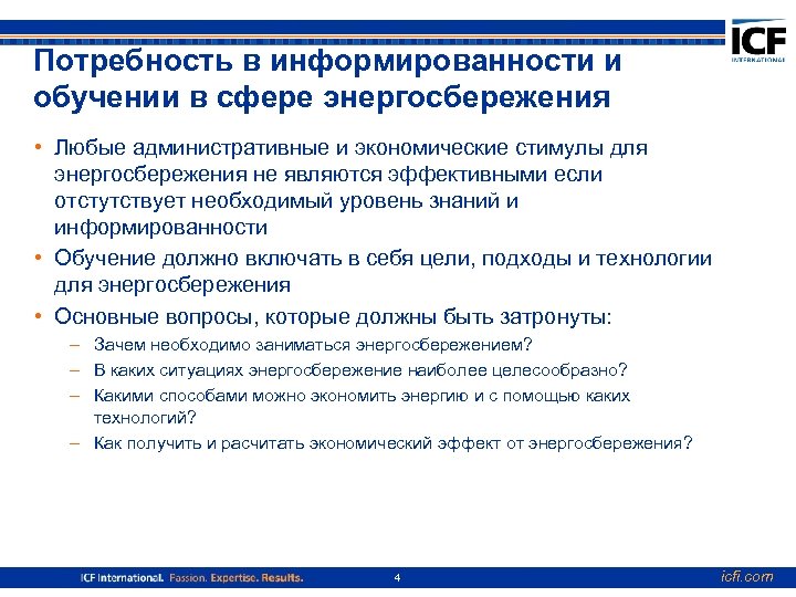 Потребность в информированности и обучении в сфере энергосбережения • Любые административные и экономические стимулы