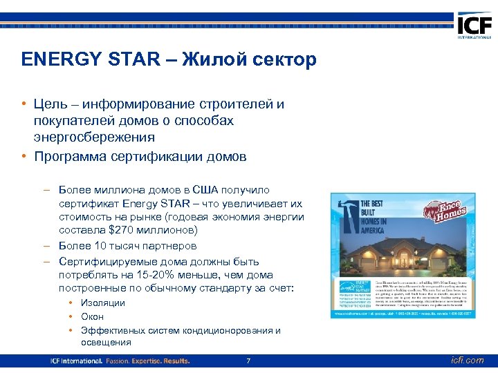 ENERGY STAR – Жилой сектор • Цель – информирование строителей и покупателей домов о