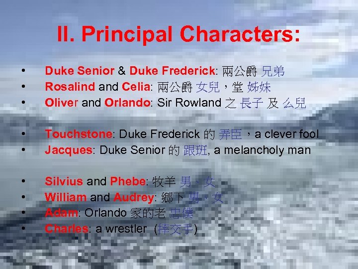 II. Principal Characters: • • • Duke Senior & Duke Frederick: 兩公爵 兄弟 Rosalind