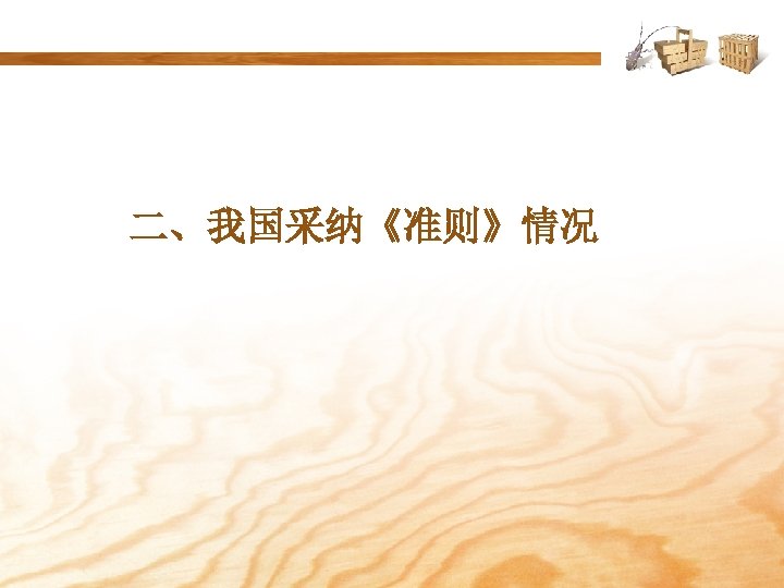 二、我国采纳《准则》情况 