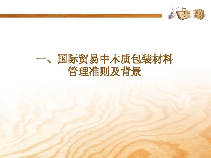 一、国际贸易中木质包装材料 管理准则及背景 