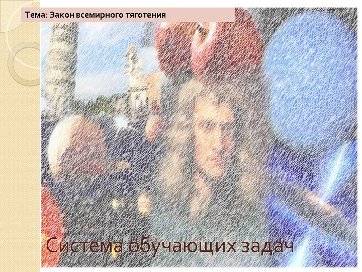 Тема: Закон всемирного тяготения Система обучающих задач 