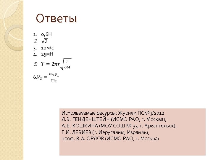 Ответы Используемые ресурсы: Журнал ПС№ 3/2012 Л. Э. ГЕНДЕНШТЕЙН (ИСМО РАО, г. Москва), А.