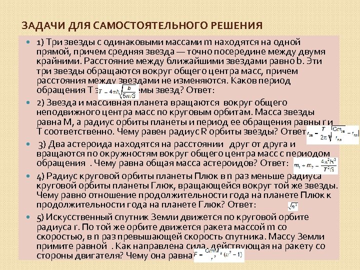 ЗАДАЧИ ДЛЯ САМОСТОЯТЕЛЬНОГО РЕШЕНИЯ 1) Три звезды с одинаковыми массами m находятся на одной