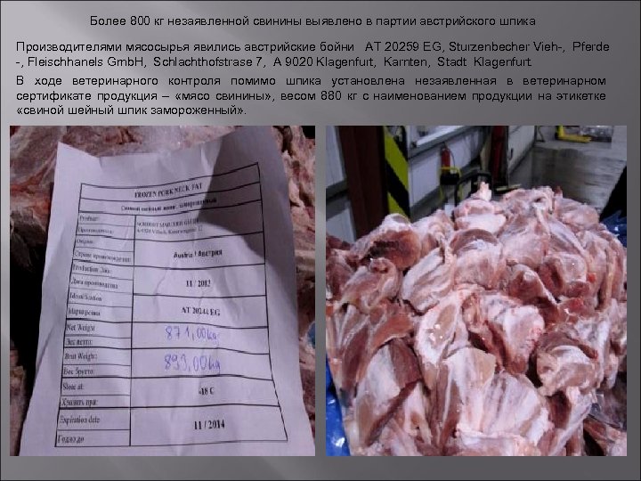 Более 800 кг незаявленной свинины выявлено в партии австрийского шпика Производителями мясосырья явились австрийские