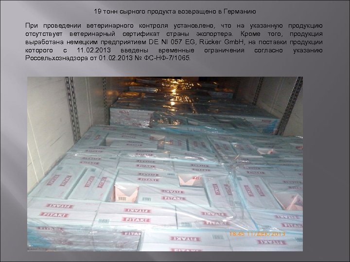 19 тонн сырного продукта возвращено в Германию При проведении ветеринарного контроля установлено, что на