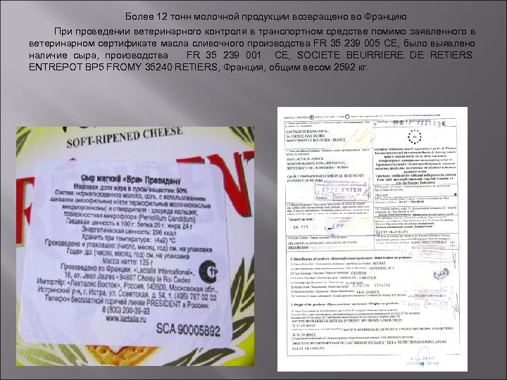 Более 12 тонн молочной продукции возвращено во Францию При проведении ветеринарного контроля в транспортном