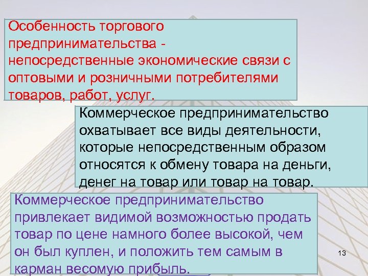 Особенность торгового предпринимательства - непосредственные экономические связи с оптовыми и розничными потребителями товаров, работ,