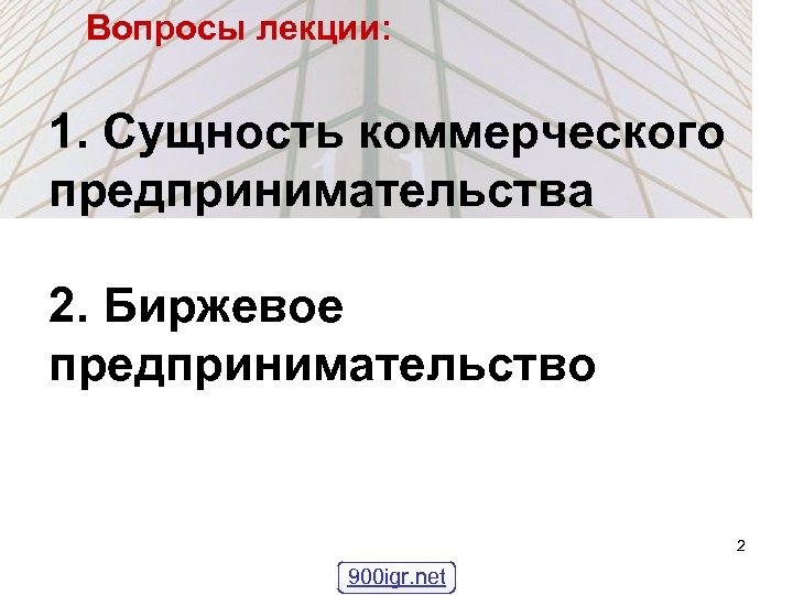 Вопросы лекции: 1. Сущность коммерческого предпринимательства 2. Биржевое предпринимательство 2 900 igr. net 