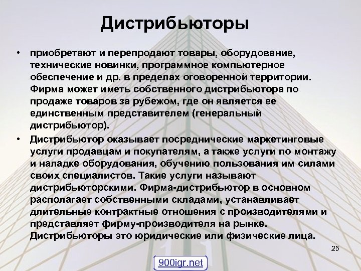 Дистрибьюторы • приобретают и перепродают товары, оборудование, технические новинки, программное компьютерное обеспечение и др.