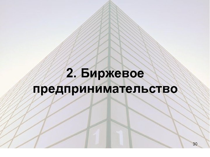 2. Биржевое предпринимательство 30 