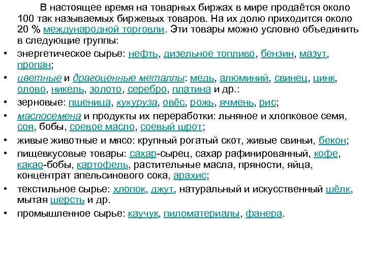  • • В настоящее время на товарных биржах в мире продаётся около 100