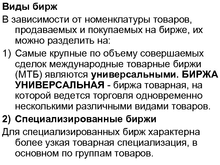 Виды бирж В зависимости от номенклатуры товаров, продаваемых и покупаемых на бирже, их можно
