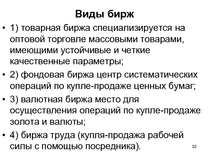 Товарная биржа это. Виды Бирж. Основные виды Бирж. Основные виды Бирж Обществознание. Виды товарных Бирж.