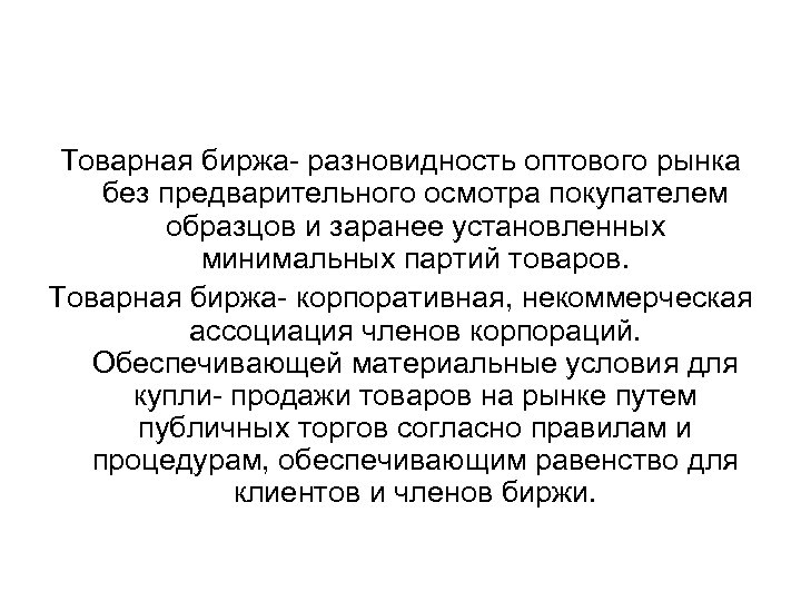  Товарная биржа- разновидность оптового рынка без предварительного осмотра покупателем образцов и заранее установленных
