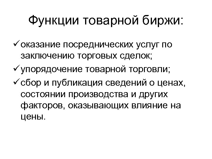 Функции товарной биржи: ü оказание посреднических услуг по заключению торговых сделок; ü упорядочение товарной