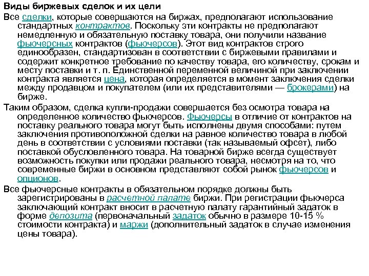 Виды биржевых сделок и их цели Все сделки, которые совершаются на биржах, предполагают использование