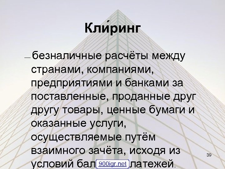 Кли ринг безналичные расчёты между странами, компаниями, предприятиями и банками за поставленные, проданные другу