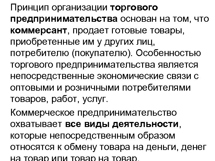 Принцип организации торгового предпринимательства основан на том, что коммерсант, продает готовые товары, приобретенные им