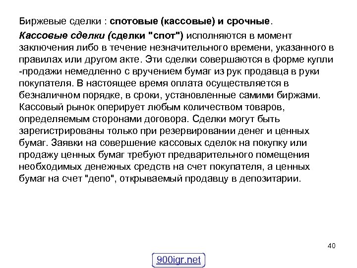 Биржевые сделки : спотовые (кассовые) и срочные. Кассовые сделки (сделки 