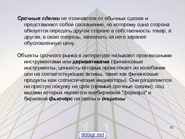 Срочные сделки не отличаются от обычных сделок и представляют собой соглашение, по которому одна